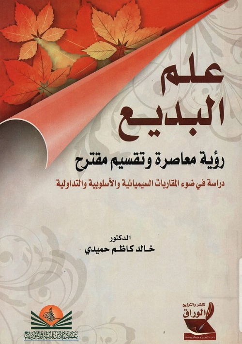 علم البديع : رؤية معاصرة وتقسيم مقترح